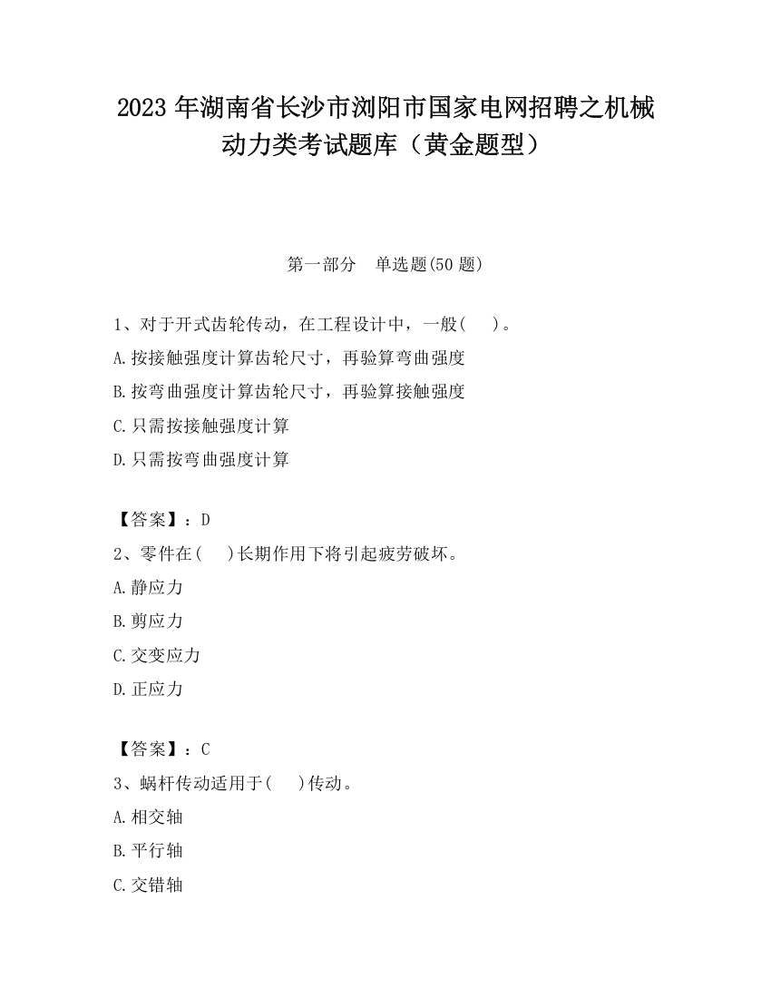 2023年湖南省长沙市浏阳市国家电网招聘之机械动力类考试题库（黄金题型）