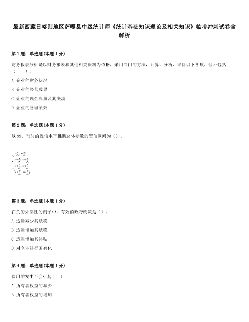 最新西藏日喀则地区萨嘎县中级统计师《统计基础知识理论及相关知识》临考冲刺试卷含解析