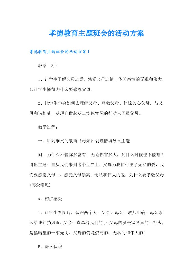 孝德教育主题班会的活动方案