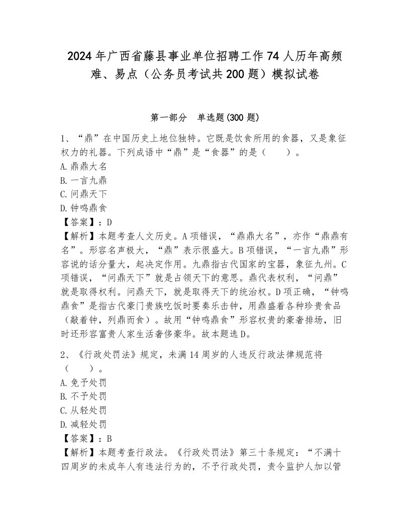 2024年广西省藤县事业单位招聘工作74人历年高频难、易点（公务员考试共200题）模拟试卷带答案（轻巧夺冠）