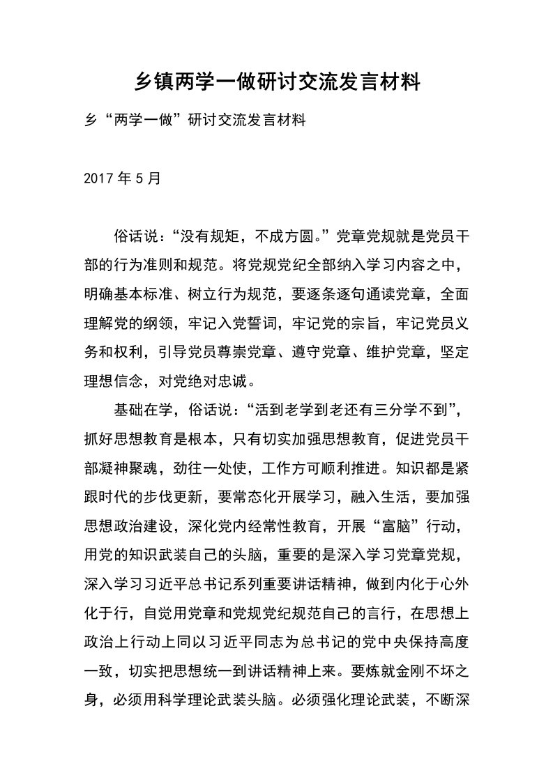 乡镇两学一做研讨交流发言材料