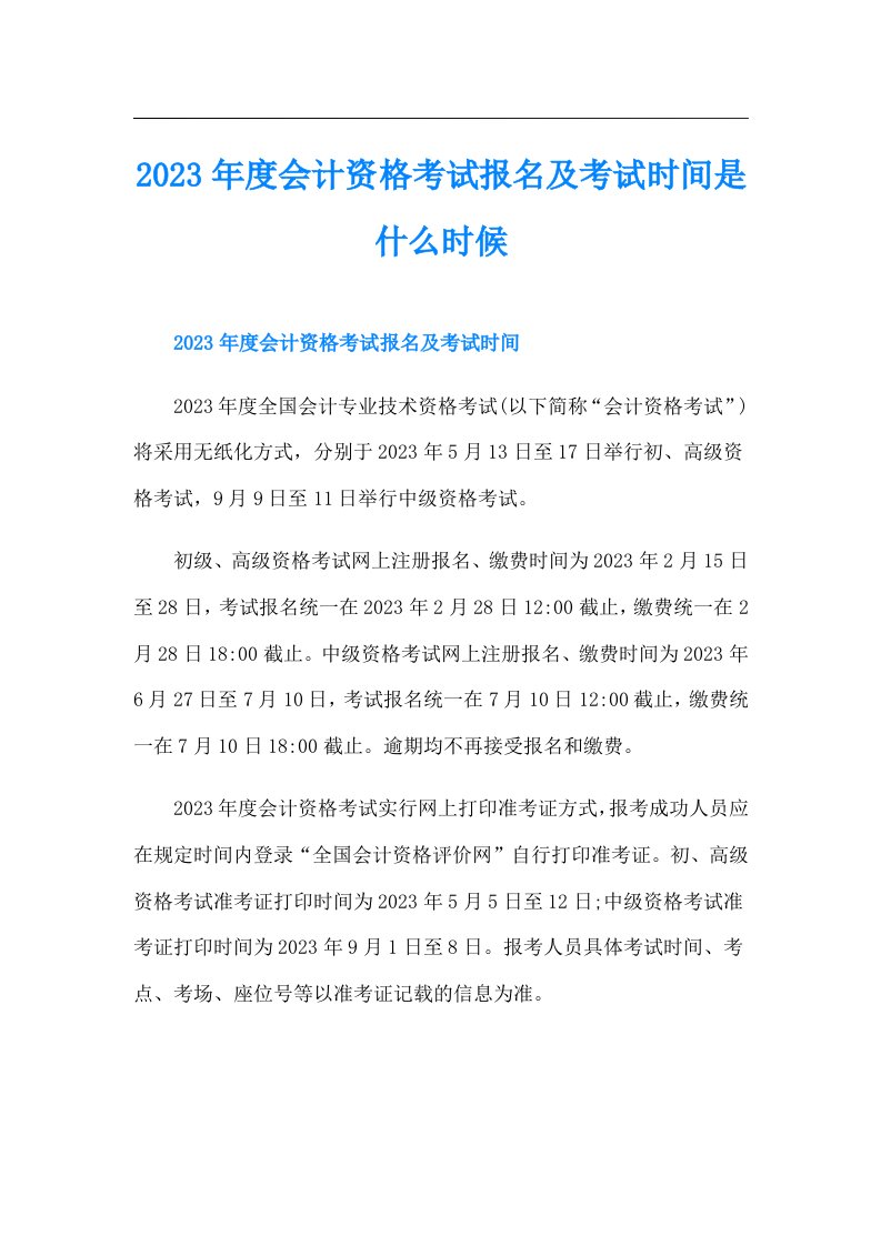 度会计资格考试报名及考试时间是什么时候