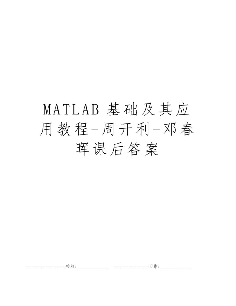 MATLAB基础及其应用教程-周开利-邓春晖课后答案