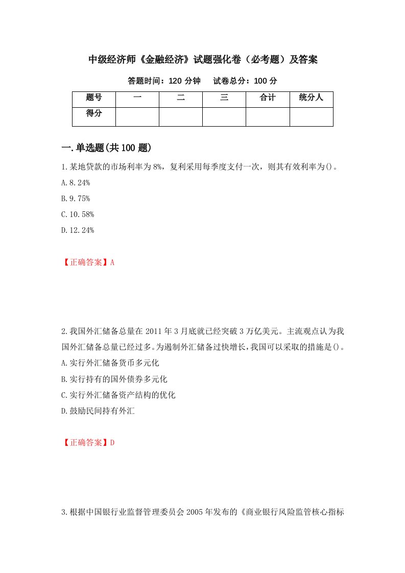 中级经济师金融经济试题强化卷必考题及答案第37卷