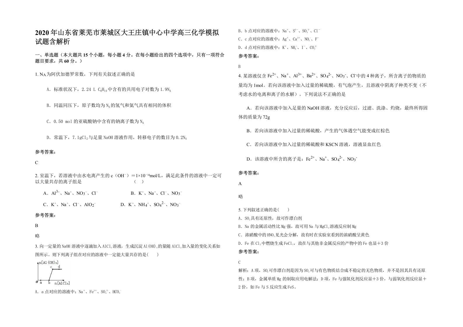 2020年山东省莱芜市莱城区大王庄镇中心中学高三化学模拟试题含解析