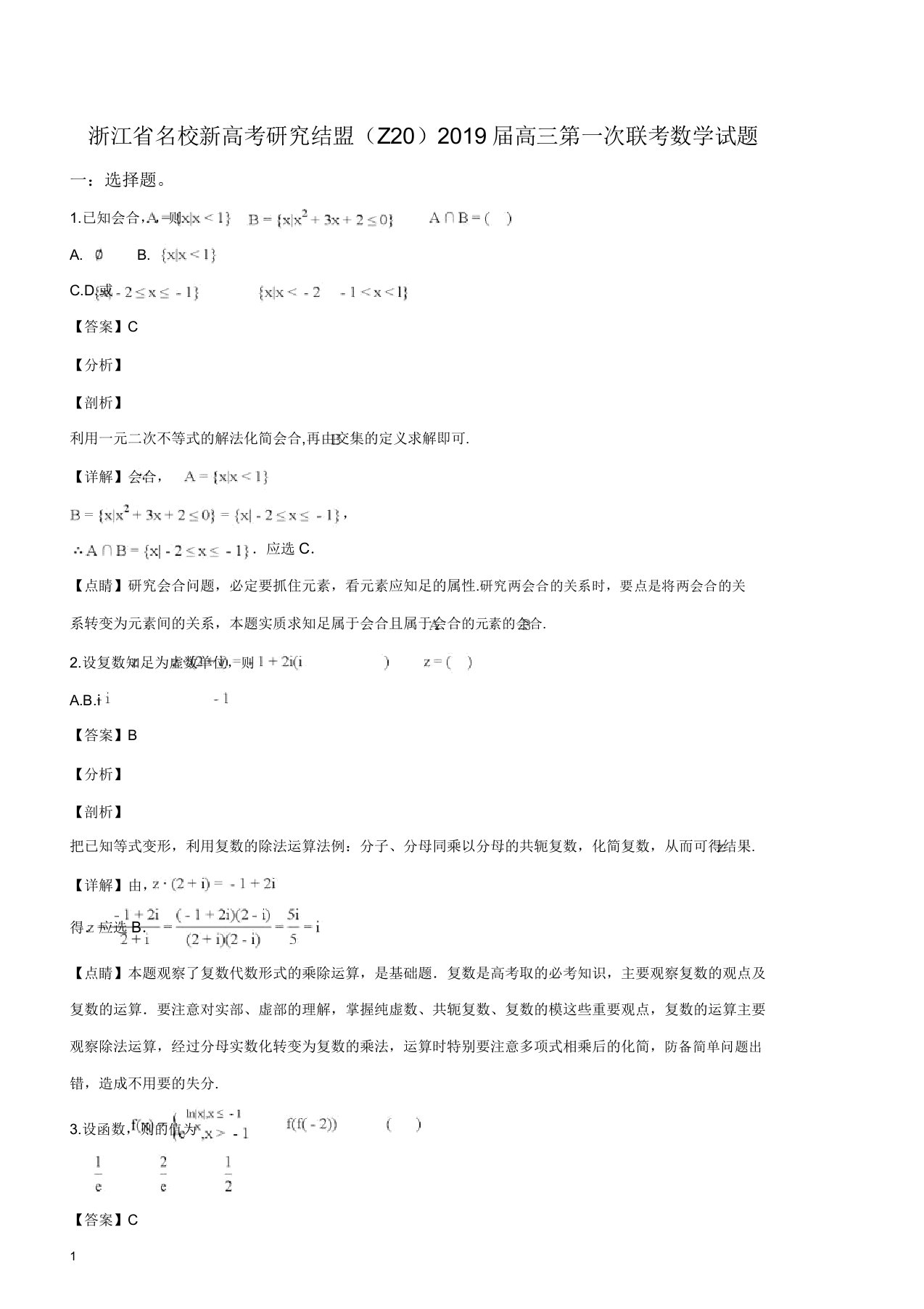 浙江省名校新高考研究联盟(Z20)2019届高三第一次联考数学试题(解析版)