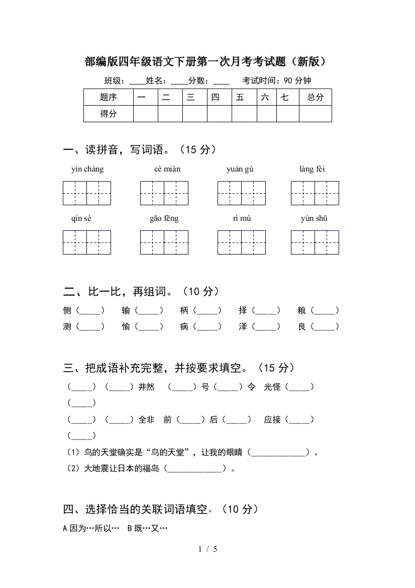 部编版四年级语文下册第一次月考考试题(新版)