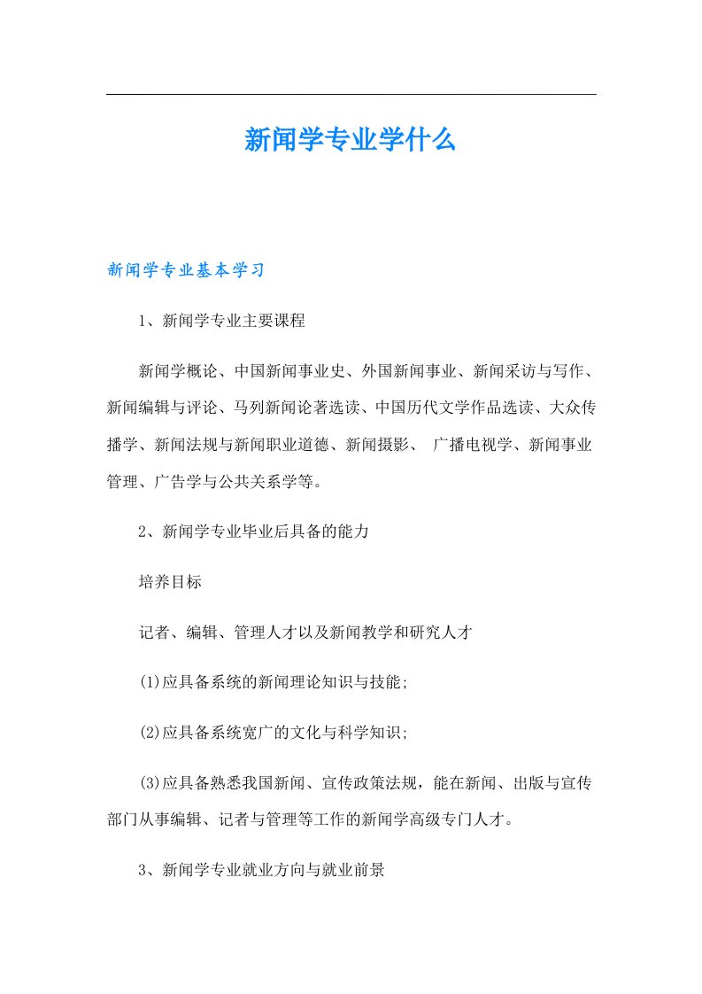 新闻学专业学什么