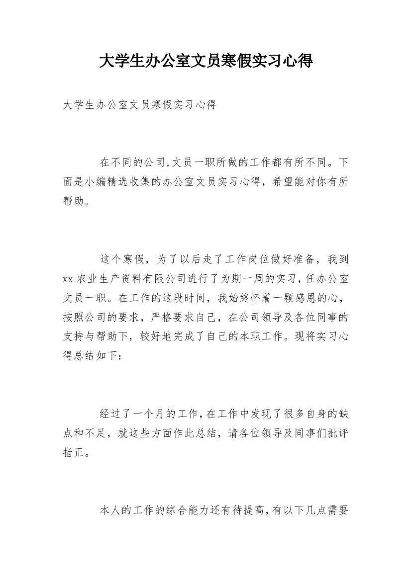 大学生办公室文员寒假实习心得