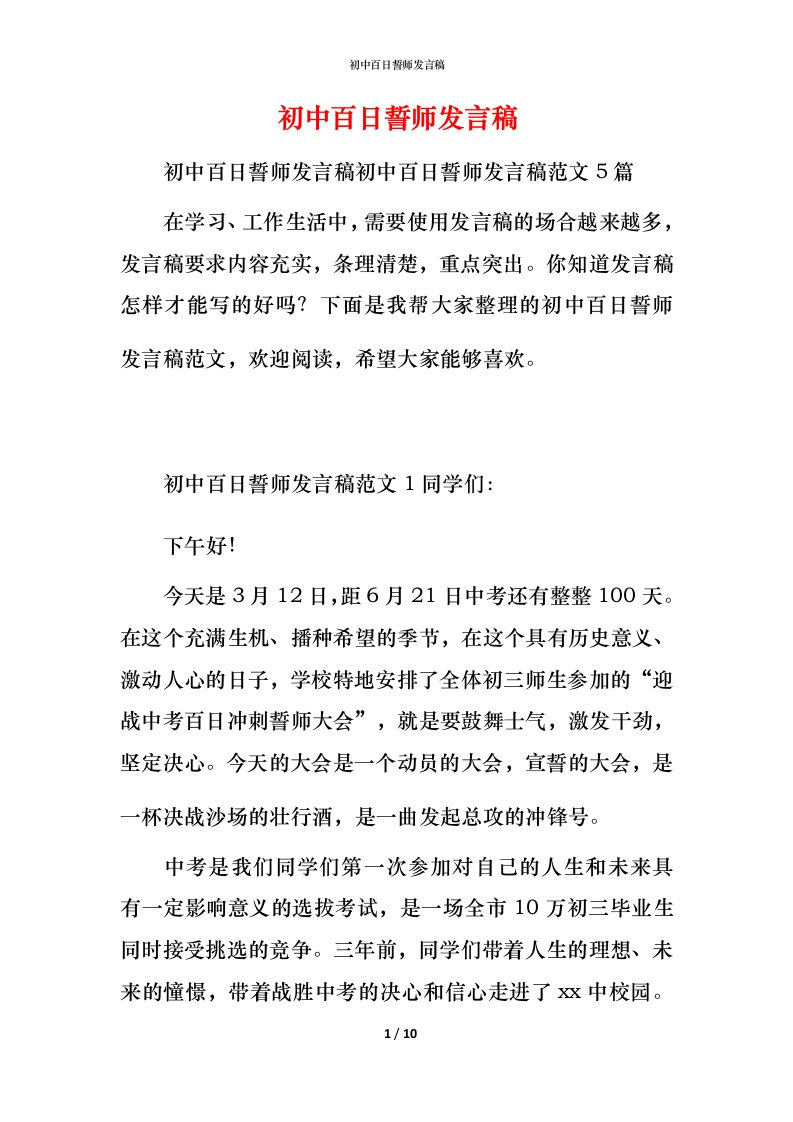 精编初中百日誓师发言稿