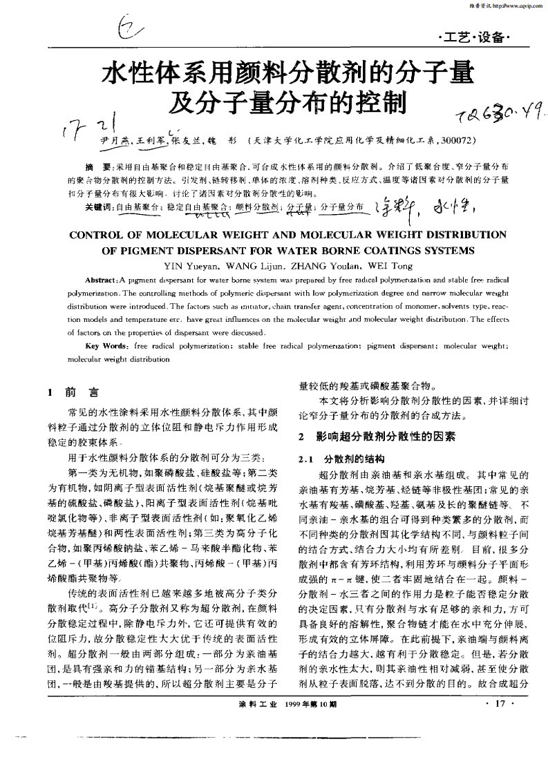 水性体系用颜料分散剂的分子量及分子量分布的控制.pdf