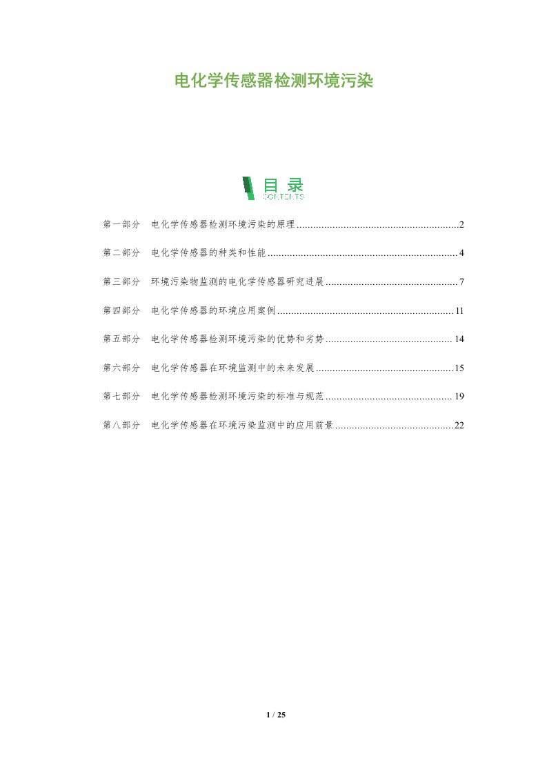 电化学传感器检测环境污染