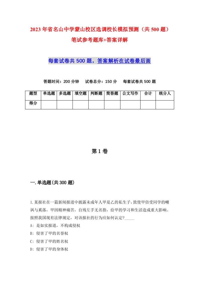 2023年省名山中学蒙山校区选调校长模拟预测共500题笔试参考题库答案详解