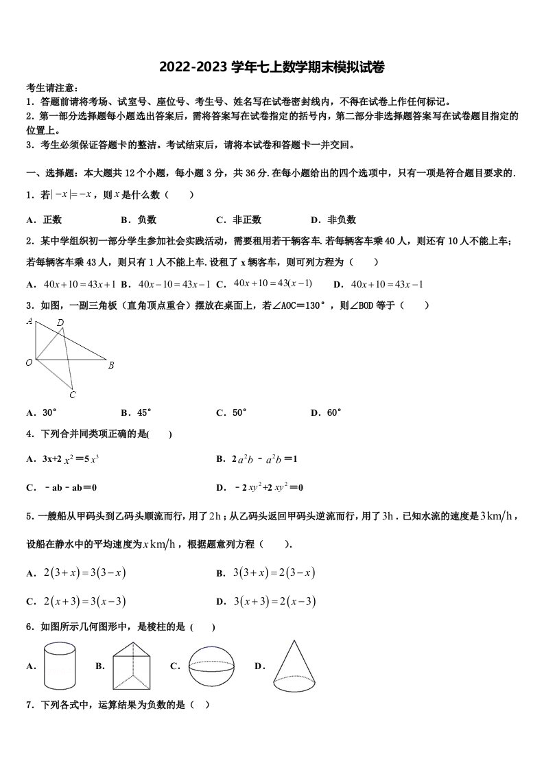 2023届江苏省镇江市扬中学市七年级数学第一学期期末调研模拟试题含解析