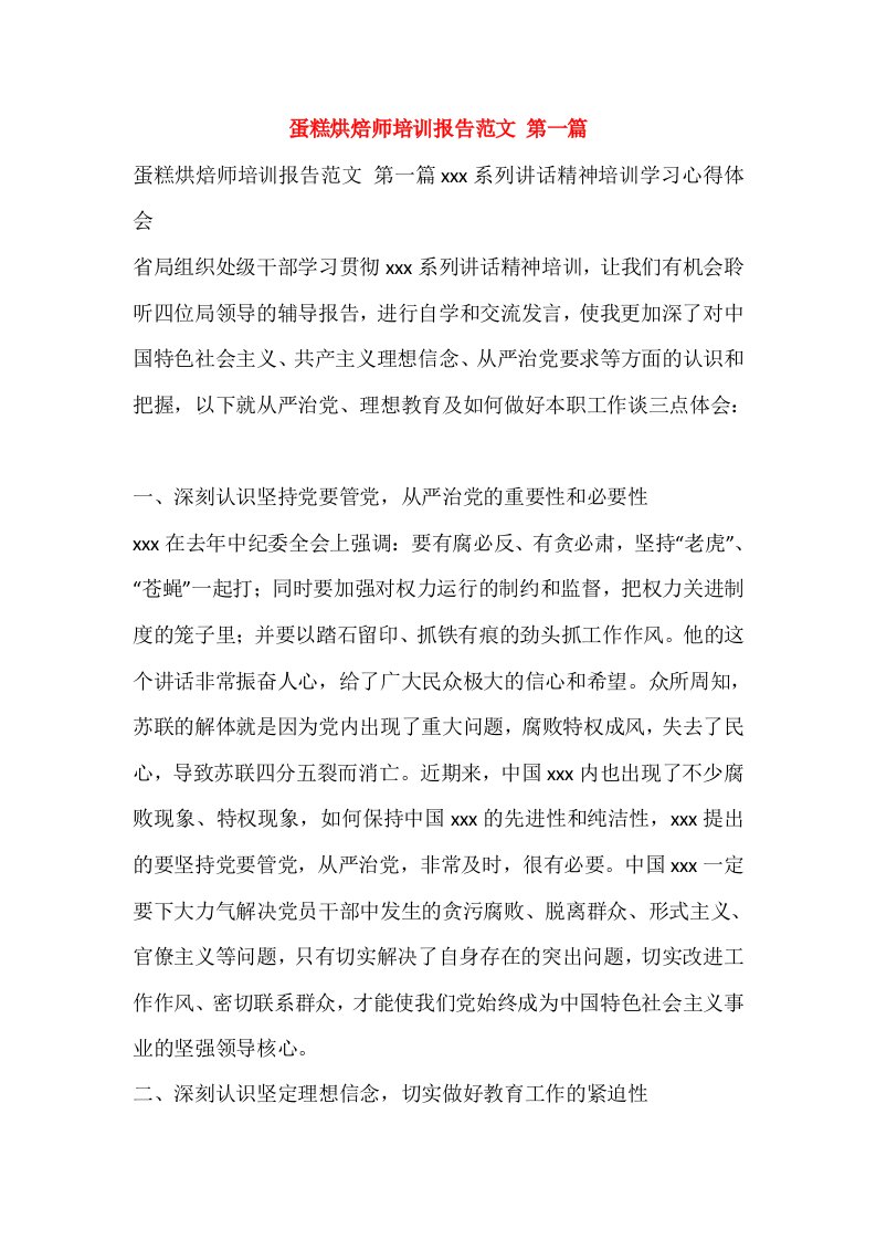 蛋糕烘焙师培训报告范文