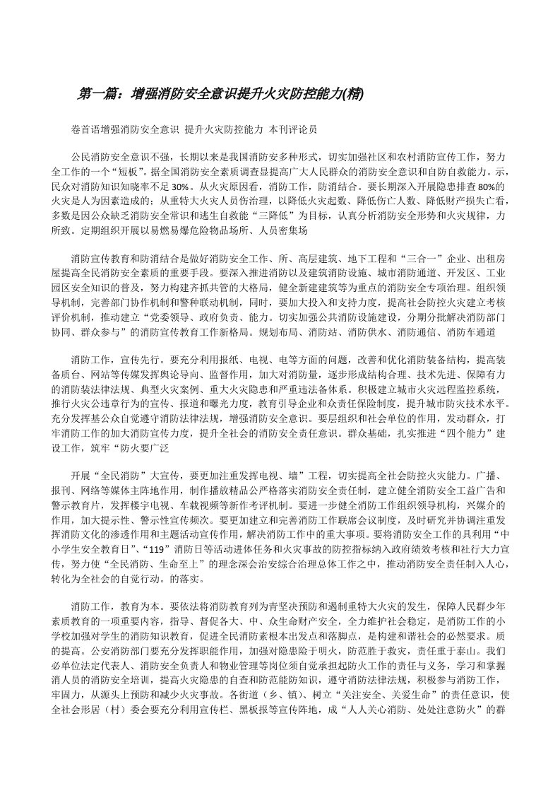 增强消防安全意识提升火灾防控能力(精)[修改版]