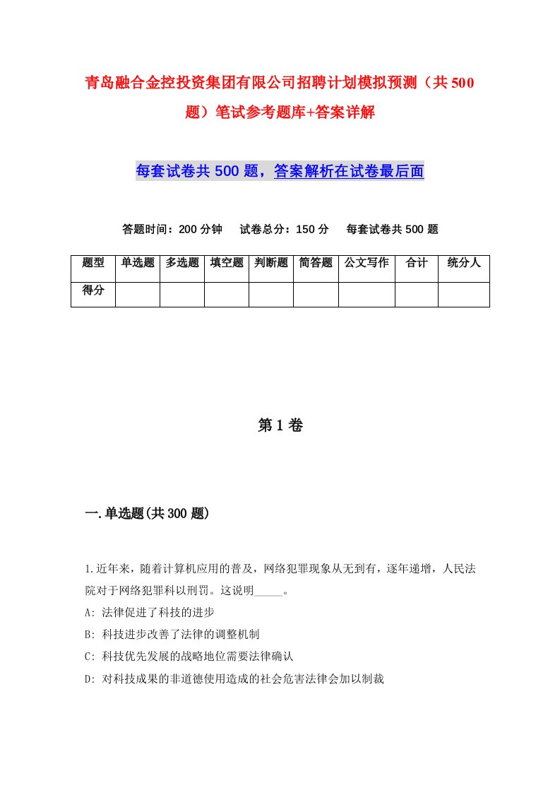 青岛融合金控投资集团有限公司招聘计划模拟预测共500题笔试参考题库答案详解