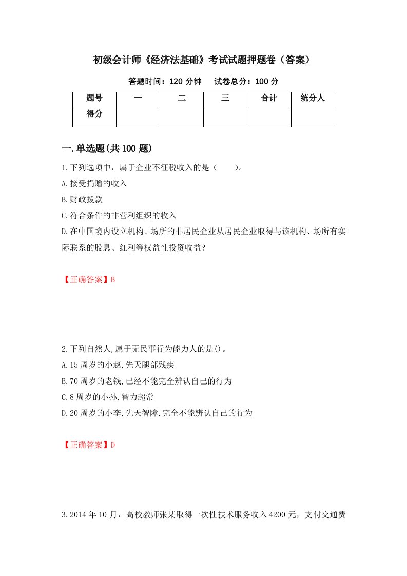 初级会计师经济法基础考试试题押题卷答案第22期