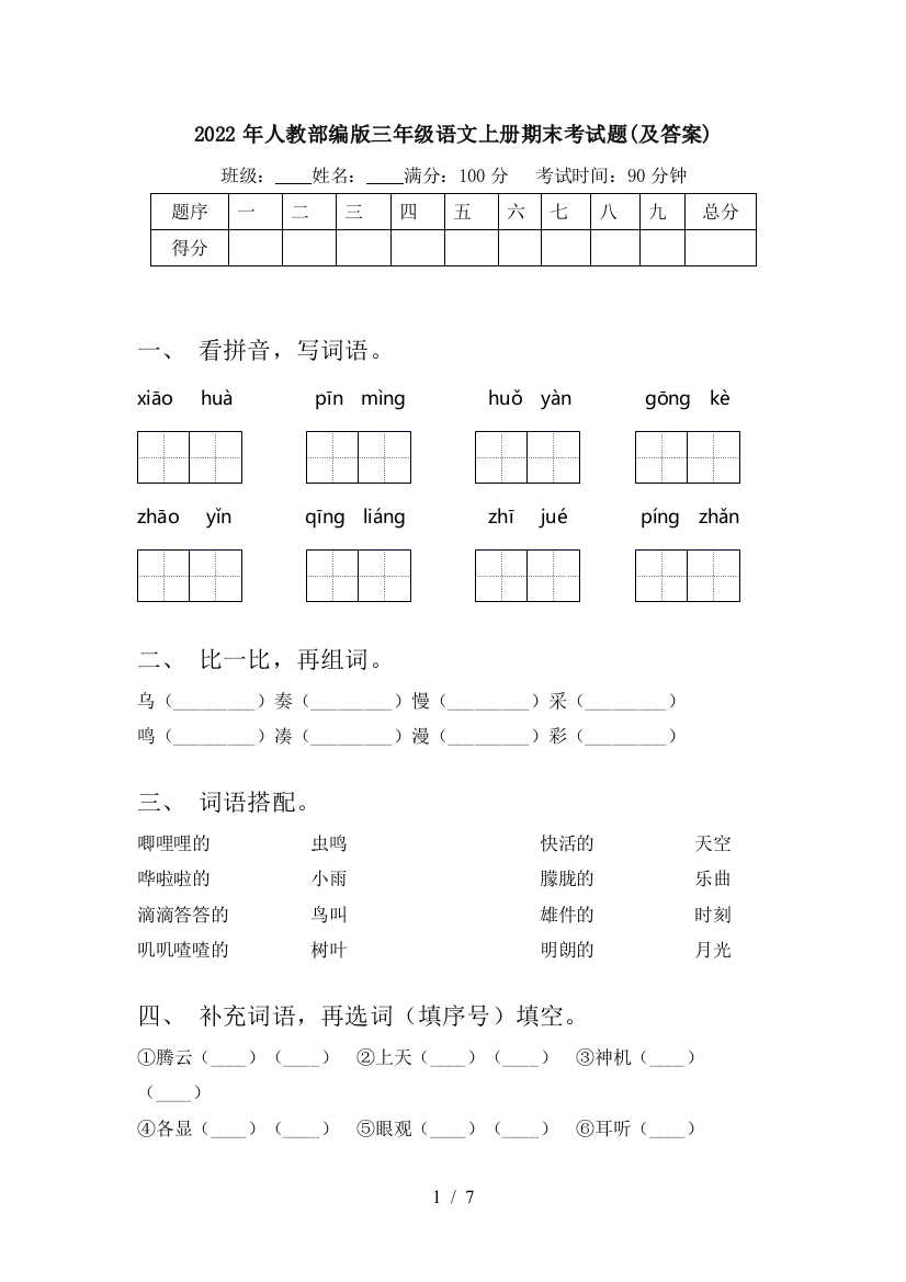 2022年人教部编版三年级语文上册期末考试题(及答案)