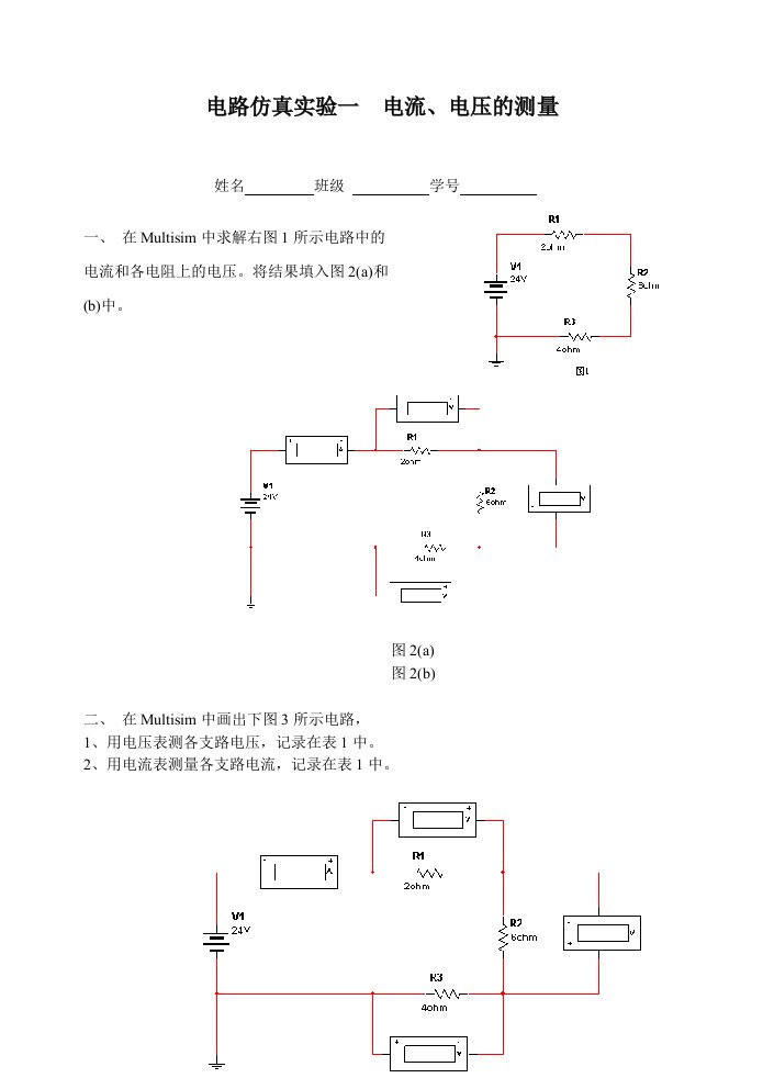 电路仿真实验一电压电流测量