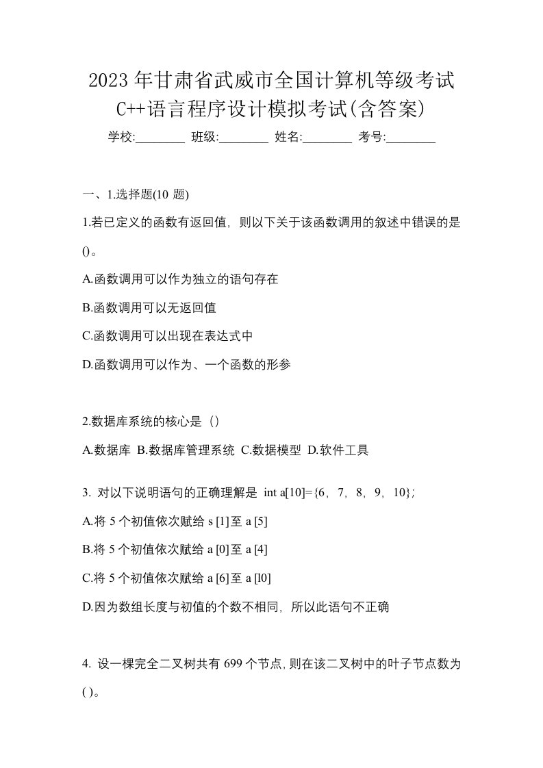 2023年甘肃省武威市全国计算机等级考试C语言程序设计模拟考试含答案