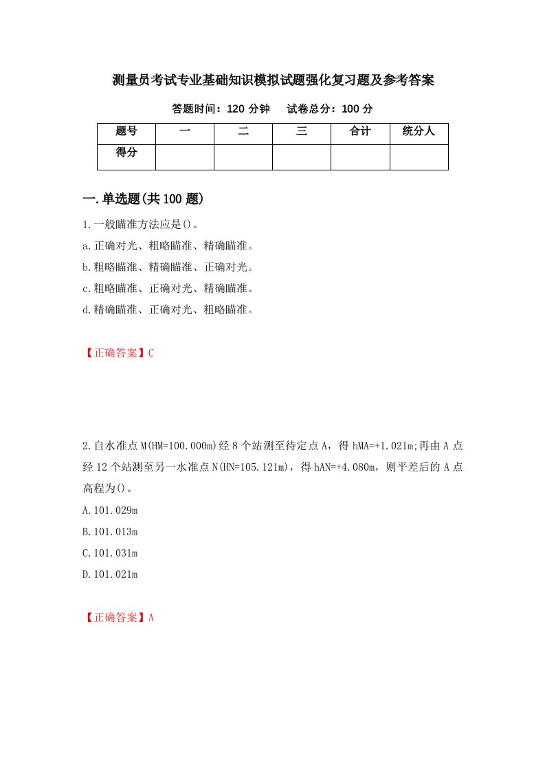 测量员考试专业基础知识模拟试题强化复习题及参考答案第58卷