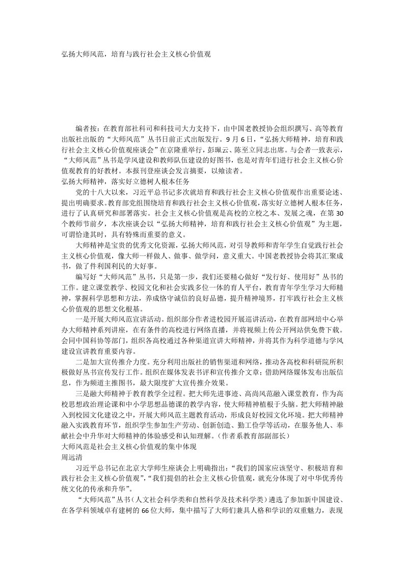 弘扬大师风范培育与践行社会主义核心价值观