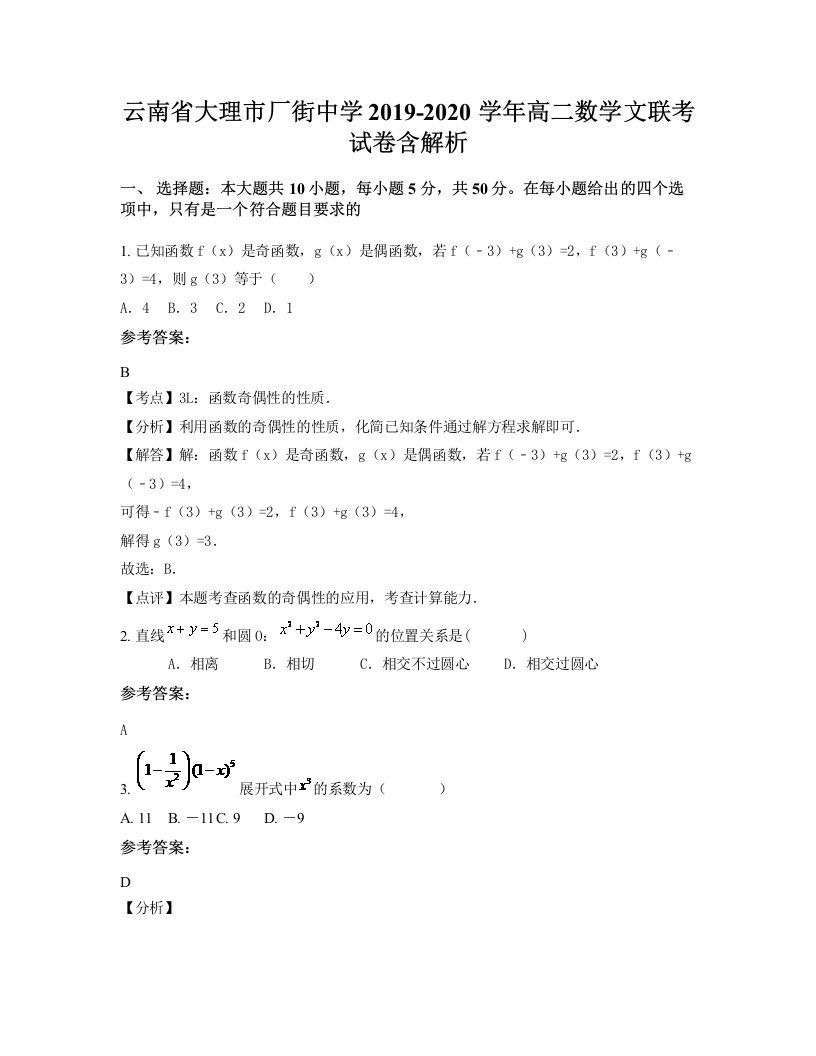 云南省大理市厂街中学2019-2020学年高二数学文联考试卷含解析