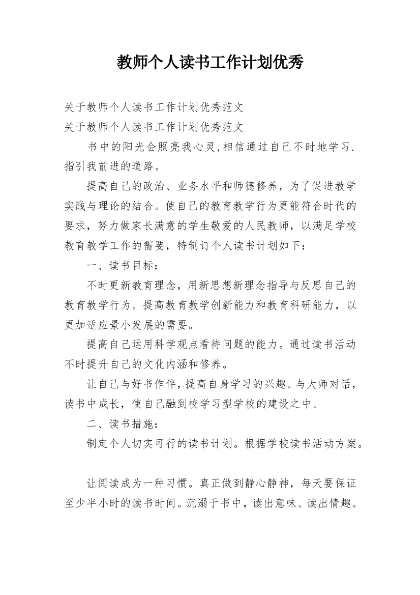 教师个人读书工作计划优秀