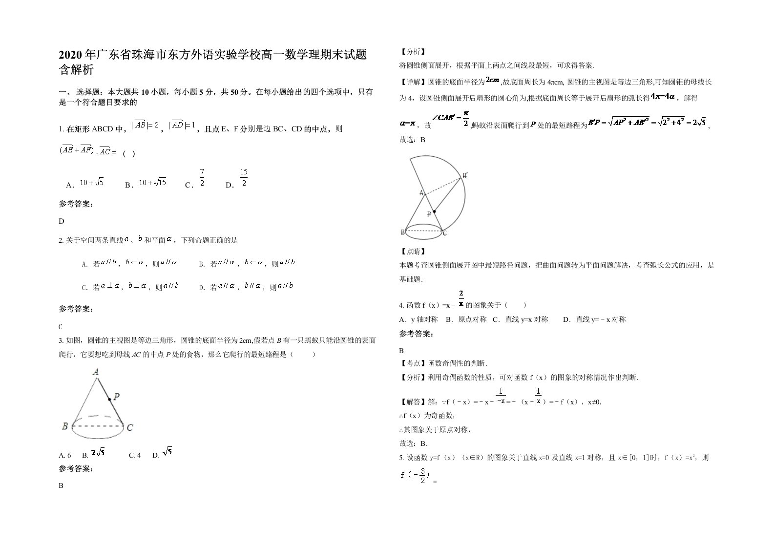 2020年广东省珠海市东方外语实验学校高一数学理期末试题含解析