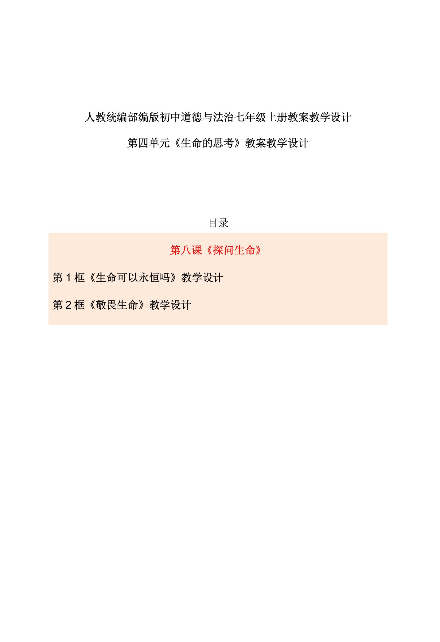 最新人教部编版初中道德与法治七年级上册第四单元第八课《探问生命》优质课公开课示范课教案设计（2框全）