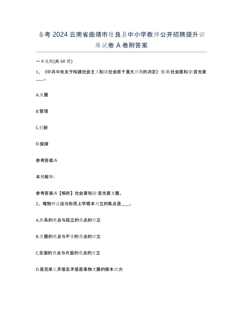 备考2024云南省曲靖市陆良县中小学教师公开招聘提升训练试卷A卷附答案