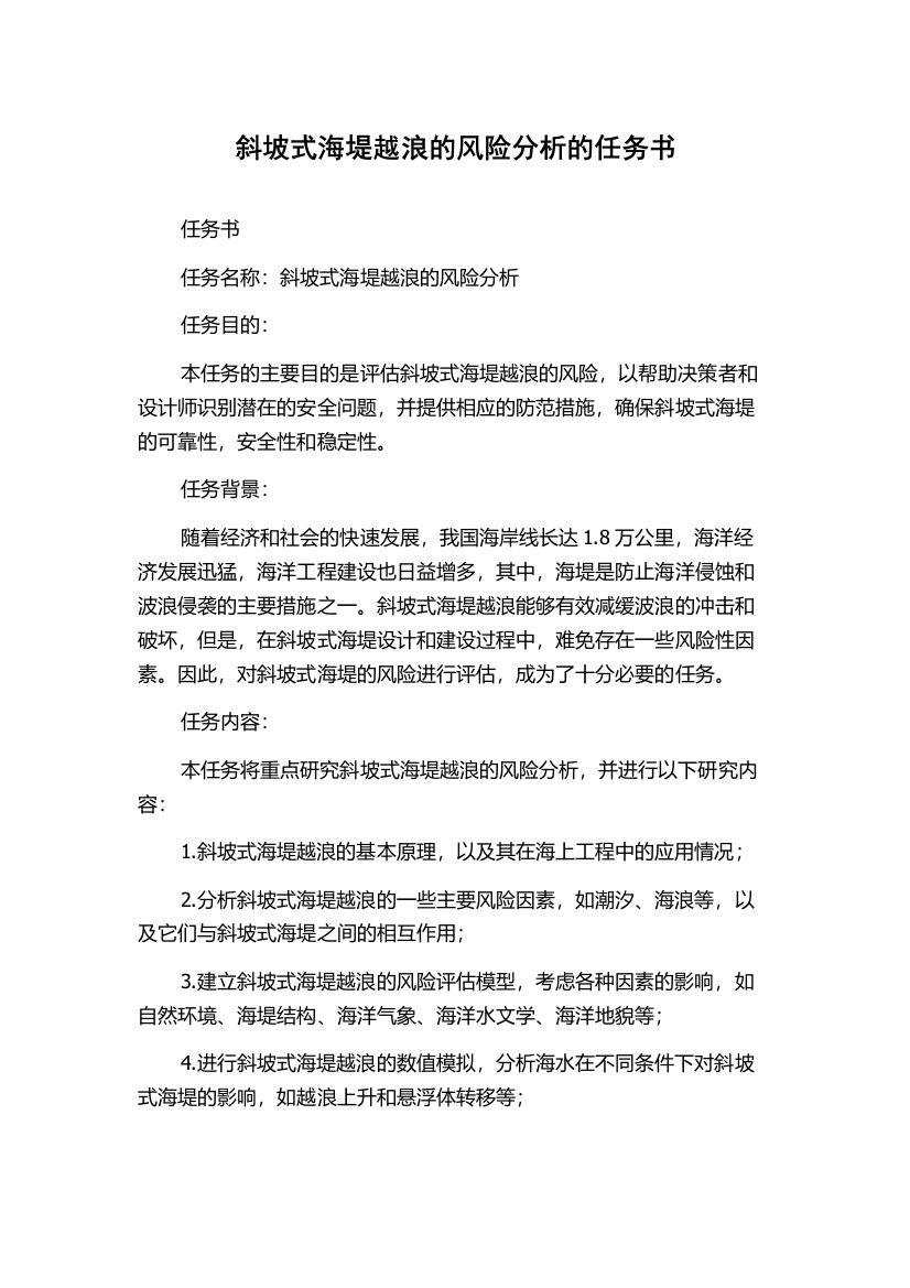 斜坡式海堤越浪的风险分析的任务书