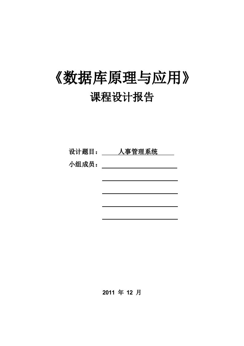 人事管理系统数据库设计