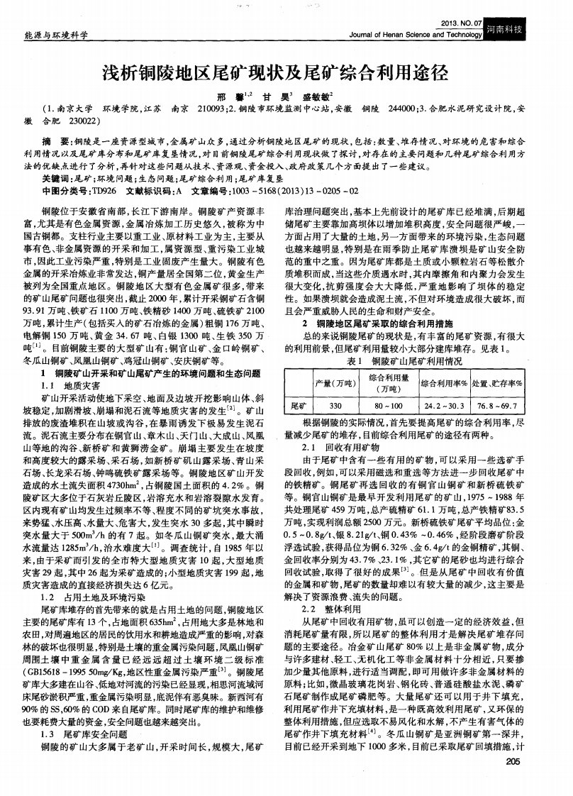 浅析铜陵地区尾矿现状及尾矿综合利用途径