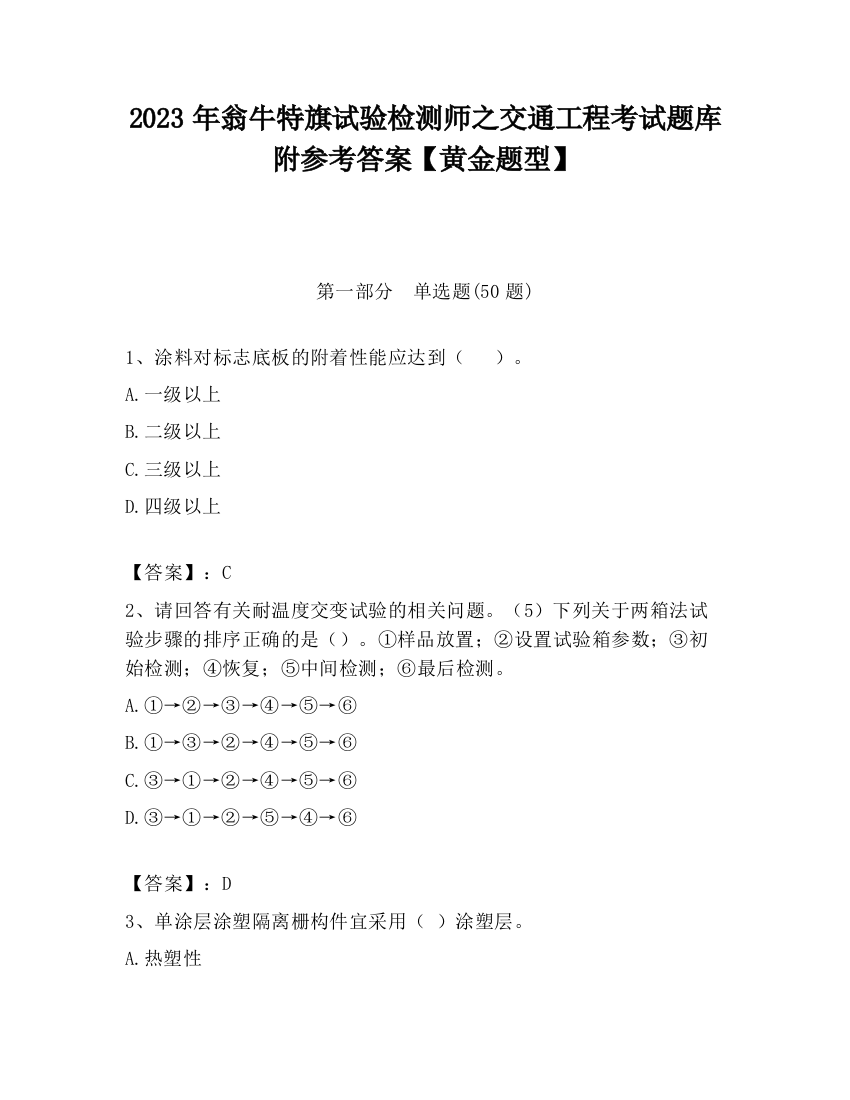 2023年翁牛特旗试验检测师之交通工程考试题库附参考答案【黄金题型】