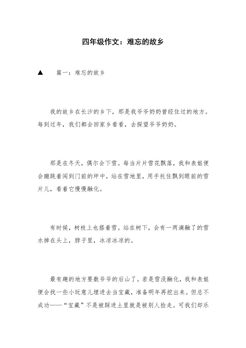 四年级作文：难忘的故乡