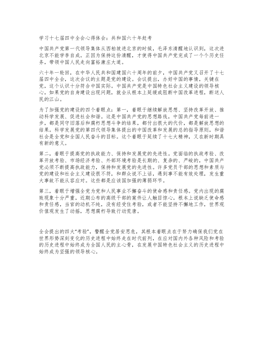 学习十七届四中全会心得体会共和国六十年赶考