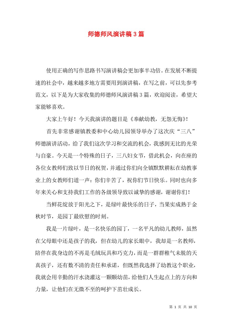 师德师风演讲稿3篇