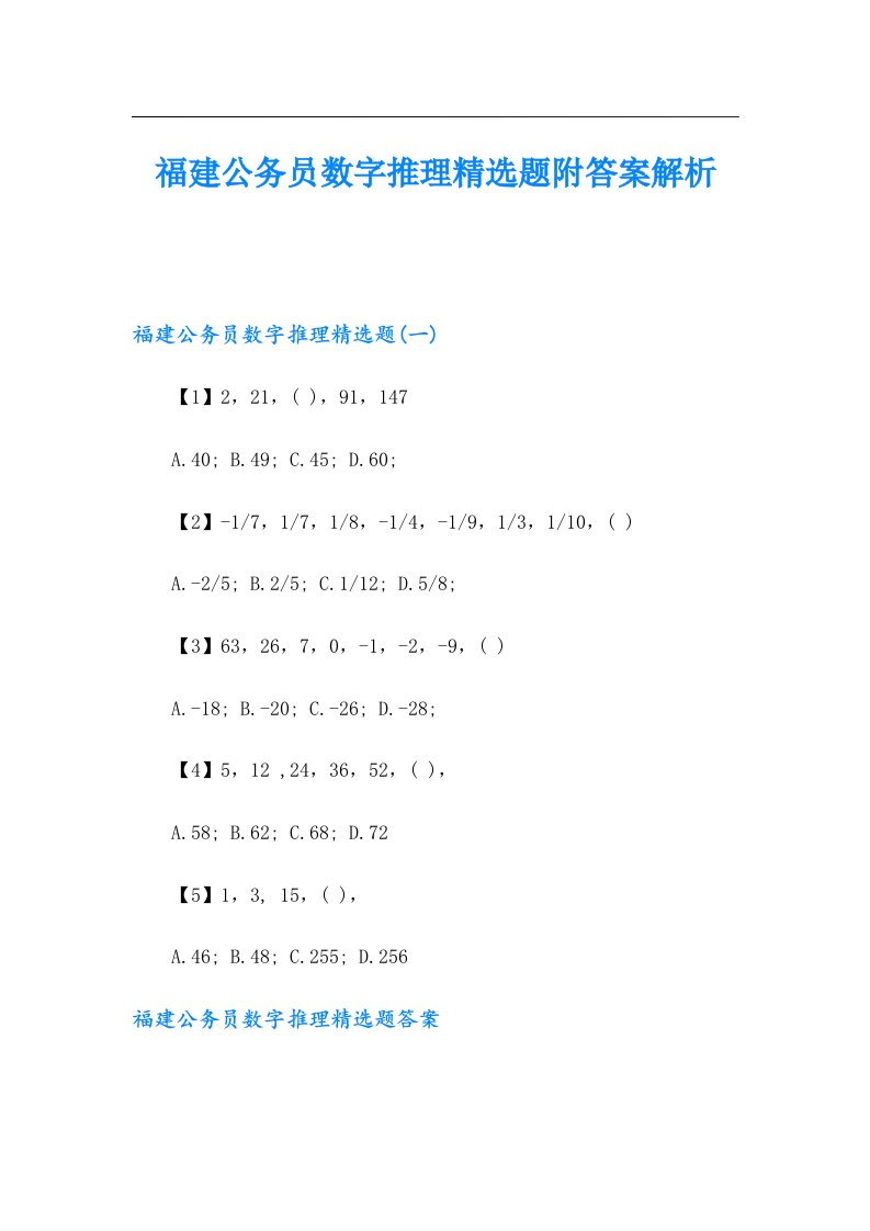 福建公务员数字推理精选题附答案解析