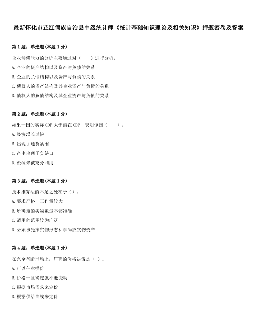 最新怀化市芷江侗族自治县中级统计师《统计基础知识理论及相关知识》押题密卷及答案