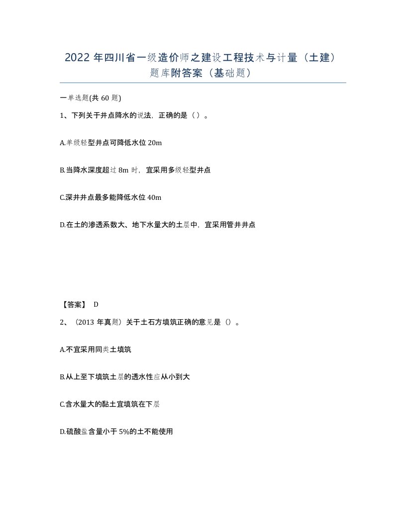 2022年四川省一级造价师之建设工程技术与计量土建题库附答案基础题