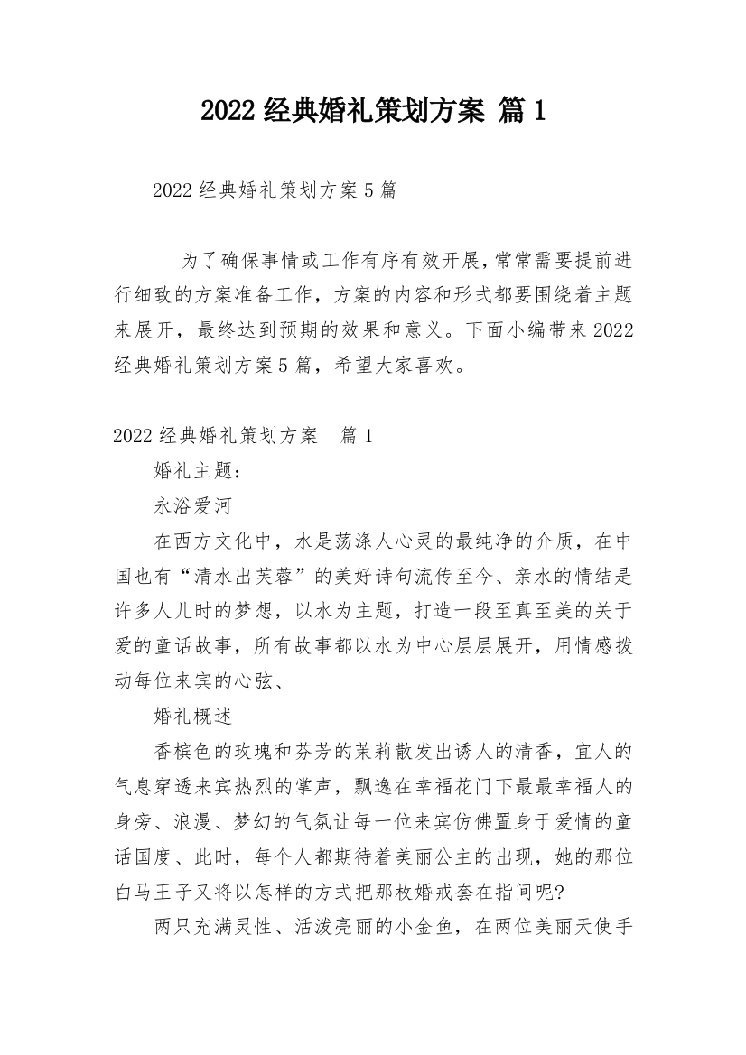 2022经典婚礼策划方案