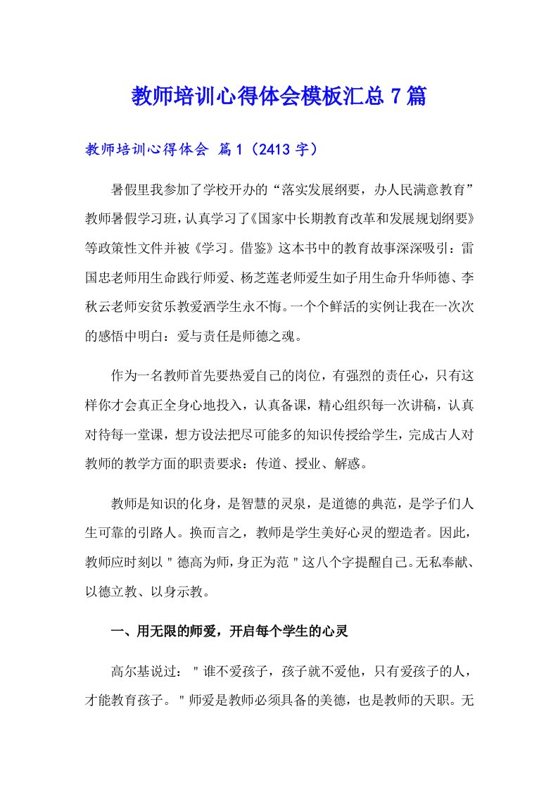 【多篇】教师培训心得体会模板汇总7篇