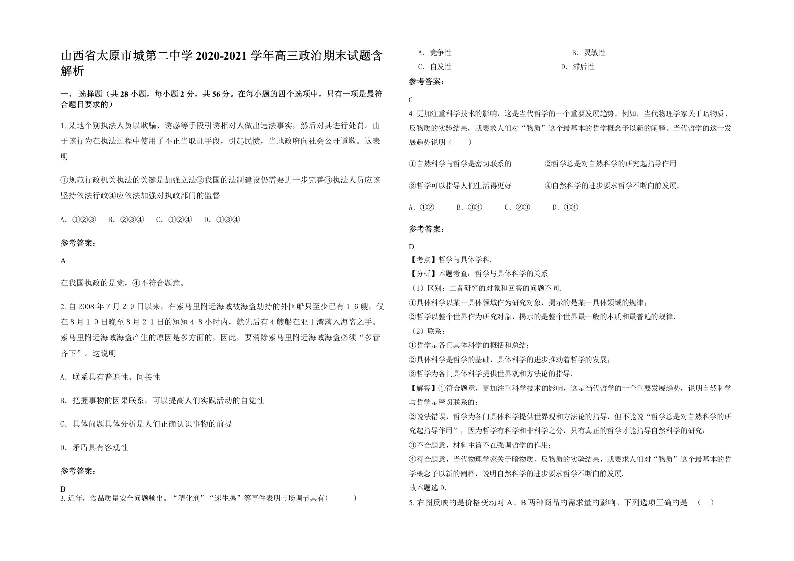 山西省太原市城第二中学2020-2021学年高三政治期末试题含解析