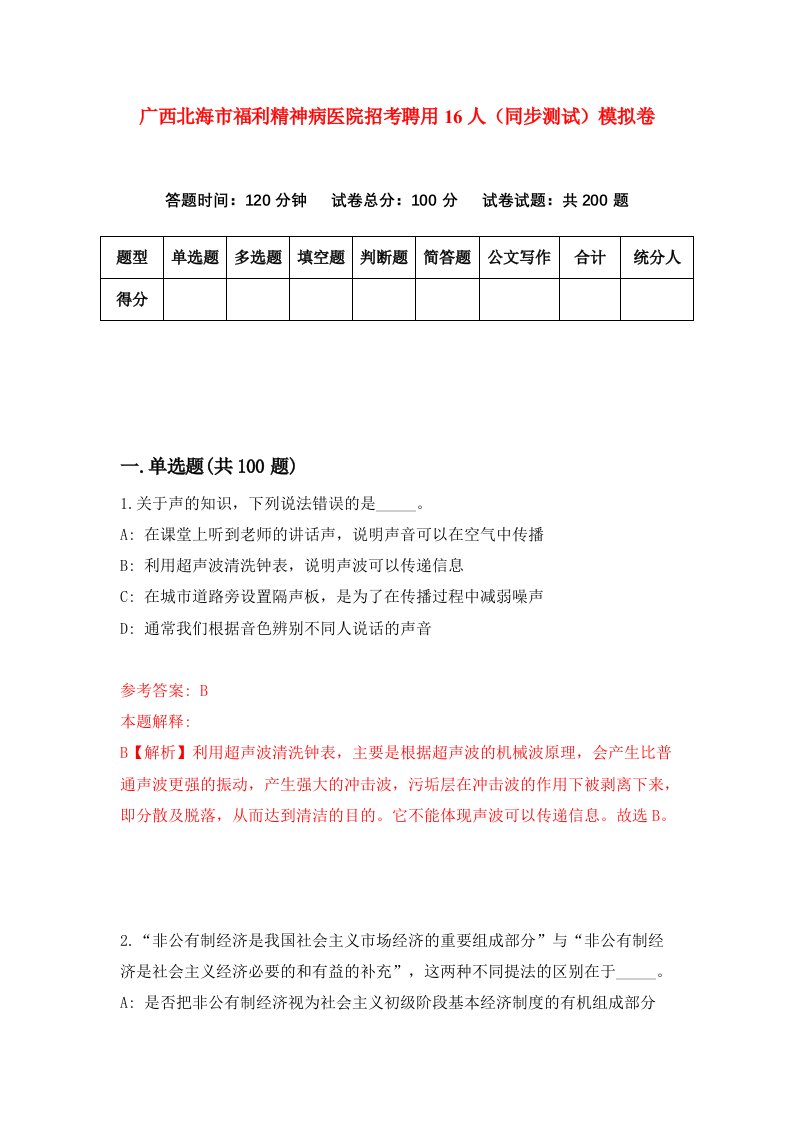 广西北海市福利精神病医院招考聘用16人同步测试模拟卷0