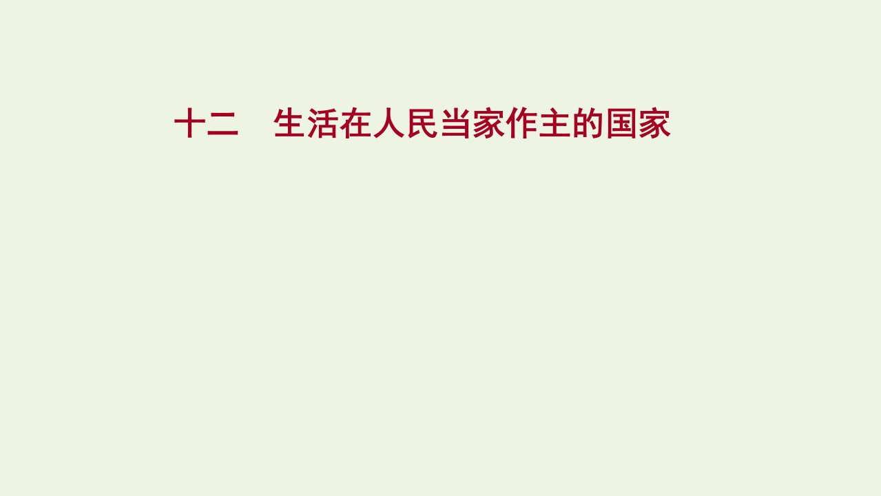 2022版高考政治一轮复习课时作业十二生活在人民当家作主的国家课件新人教版