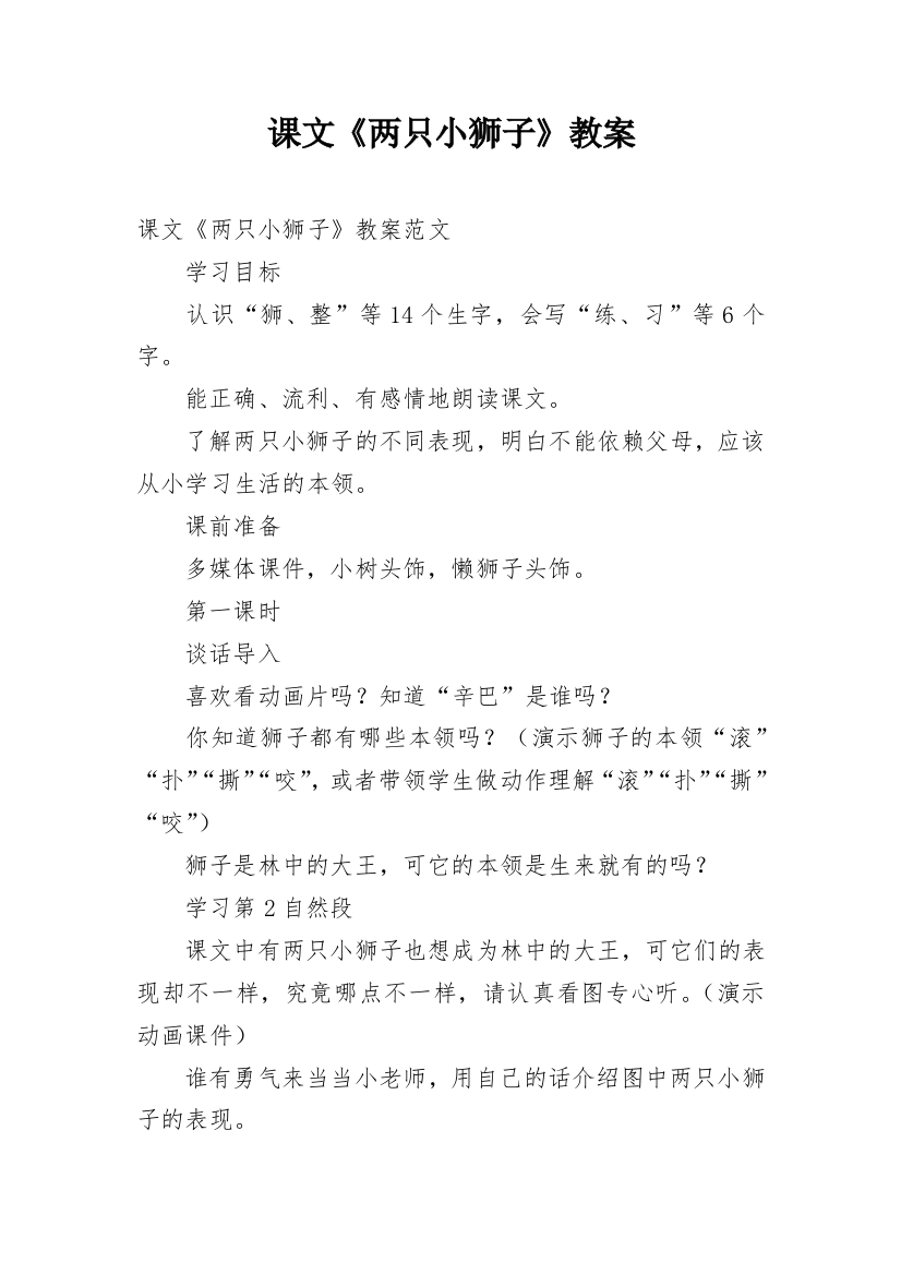 课文《两只小狮子》教案