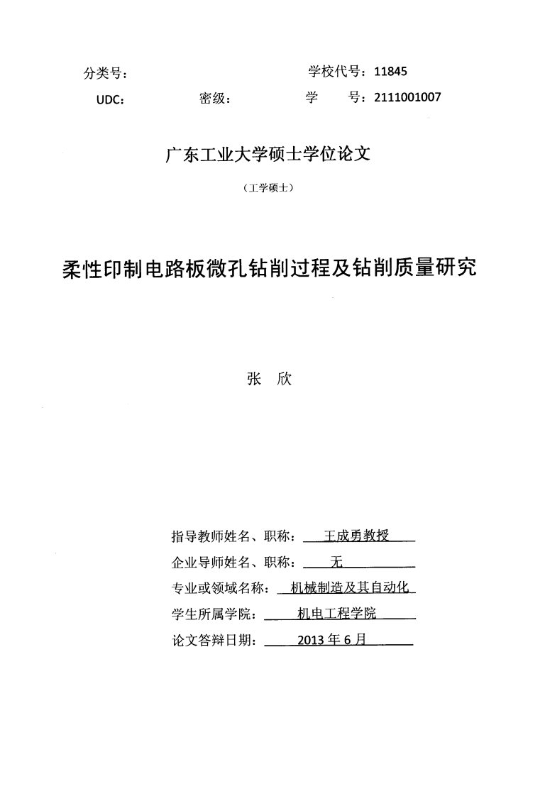 柔性印制电路板微孔钻削过程及钻削质量研究