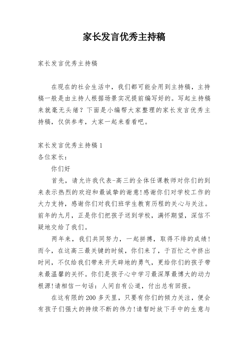 家长发言优秀主持稿